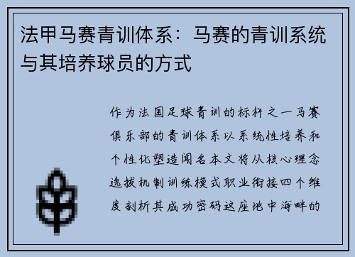 法甲马赛青训体系：马赛的青训系统与其培养球员的方式