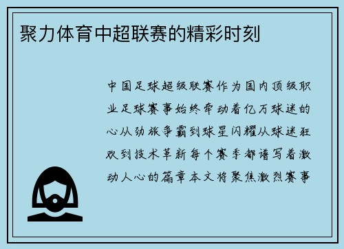 聚力体育中超联赛的精彩时刻