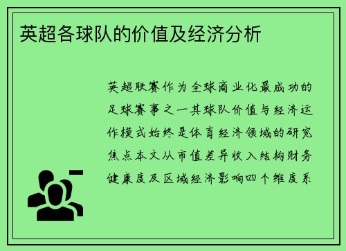 英超各球队的价值及经济分析