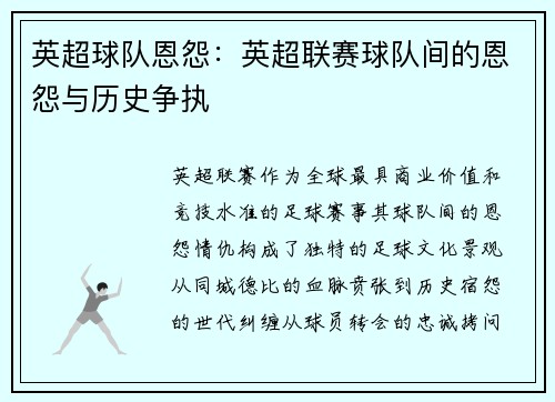 英超球队恩怨：英超联赛球队间的恩怨与历史争执