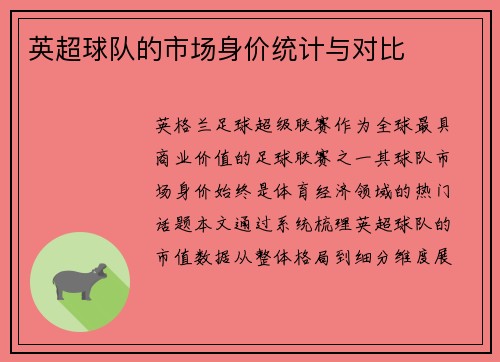 英超球队的市场身价统计与对比