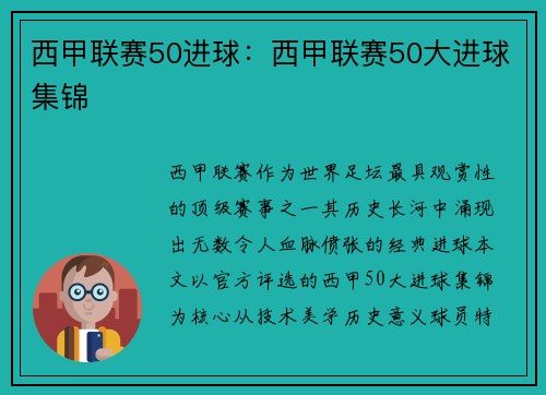西甲联赛50进球：西甲联赛50大进球集锦