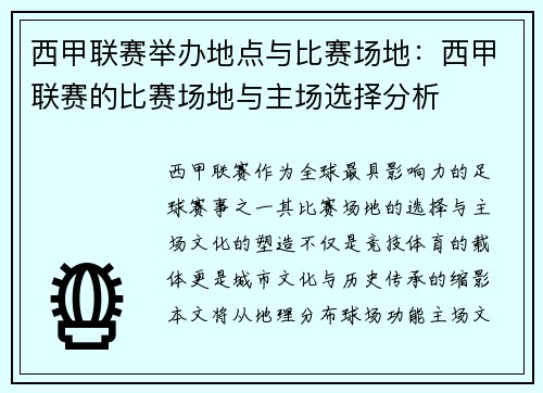 西甲联赛举办地点与比赛场地：西甲联赛的比赛场地与主场选择分析