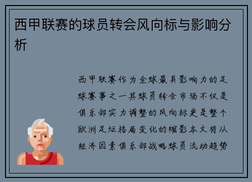 西甲联赛的球员转会风向标与影响分析