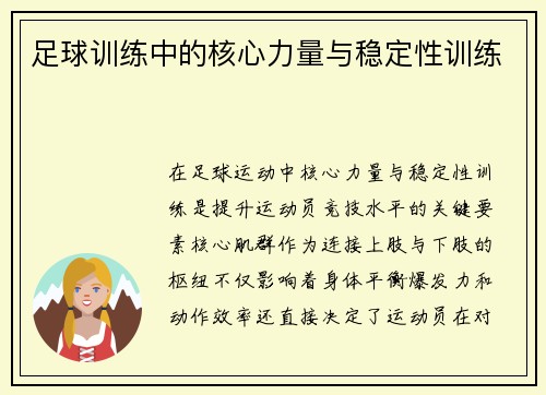足球训练中的核心力量与稳定性训练