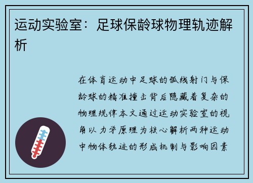 运动实验室：足球保龄球物理轨迹解析