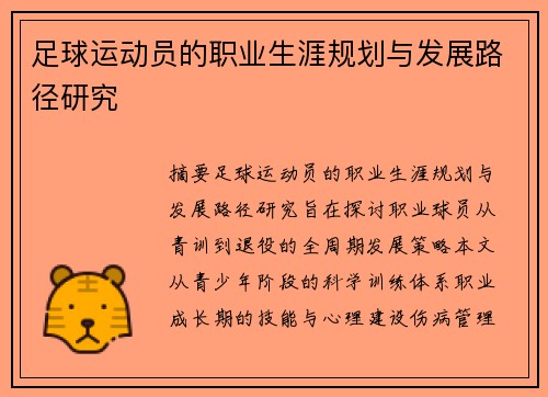 足球运动员的职业生涯规划与发展路径研究