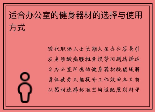 适合办公室的健身器材的选择与使用方式