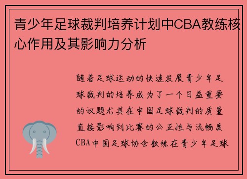 青少年足球裁判培养计划中CBA教练核心作用及其影响力分析