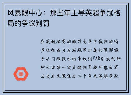 风暴眼中心：那些年主导英超争冠格局的争议判罚