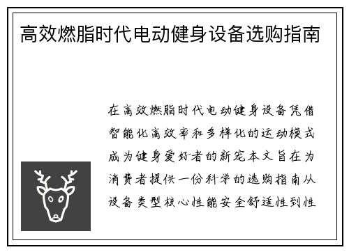 高效燃脂时代电动健身设备选购指南