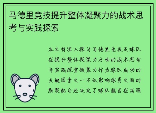 马德里竞技提升整体凝聚力的战术思考与实践探索