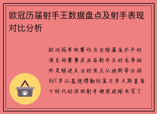 欧冠历届射手王数据盘点及射手表现对比分析