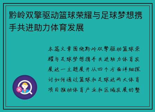 黔岭双擎驱动篮球荣耀与足球梦想携手共进助力体育发展