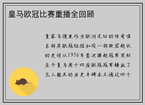 皇马欧冠比赛重播全回顾