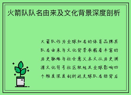 火箭队队名由来及文化背景深度剖析