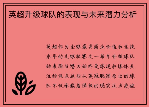 英超升级球队的表现与未来潜力分析