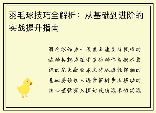 羽毛球技巧全解析：从基础到进阶的实战提升指南