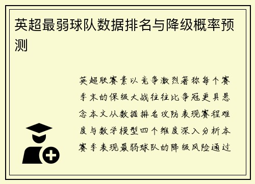 英超最弱球队数据排名与降级概率预测