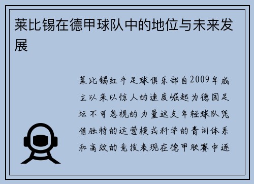 莱比锡在德甲球队中的地位与未来发展