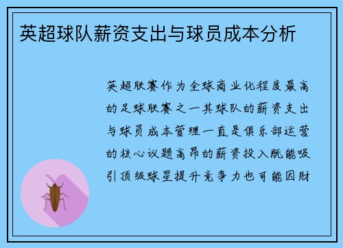 英超球队薪资支出与球员成本分析
