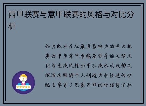 西甲联赛与意甲联赛的风格与对比分析