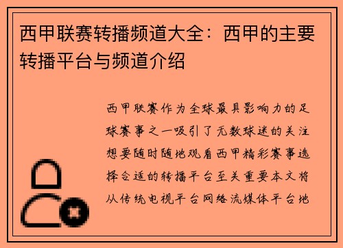 西甲联赛转播频道大全：西甲的主要转播平台与频道介绍