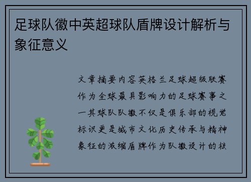 足球队徽中英超球队盾牌设计解析与象征意义
