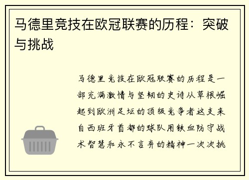 马德里竞技在欧冠联赛的历程：突破与挑战