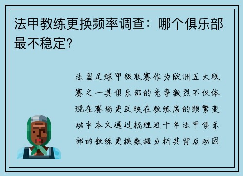 法甲教练更换频率调查：哪个俱乐部最不稳定？