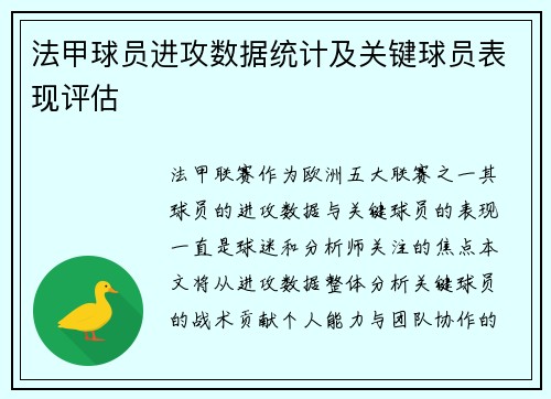 法甲球员进攻数据统计及关键球员表现评估