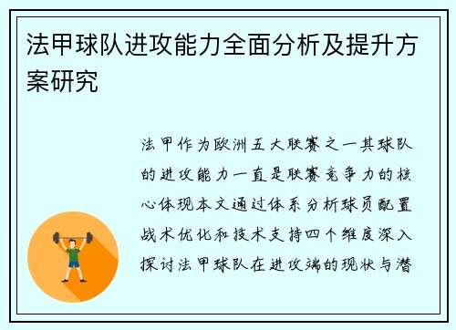 法甲球队进攻能力全面分析及提升方案研究