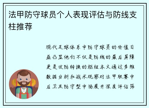 法甲防守球员个人表现评估与防线支柱推荐