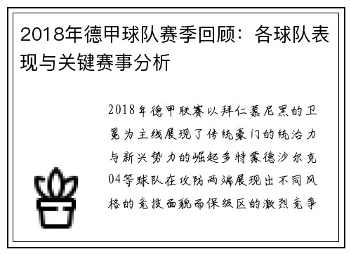 2018年德甲球队赛季回顾：各球队表现与关键赛事分析