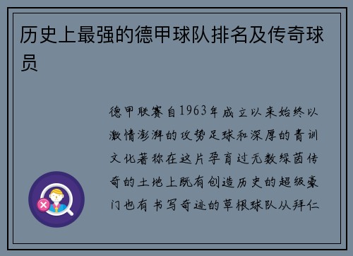 历史上最强的德甲球队排名及传奇球员