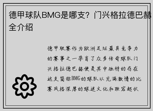 德甲球队BMG是哪支？门兴格拉德巴赫全介绍