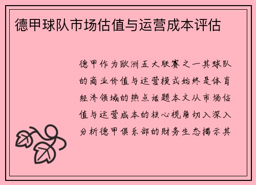 德甲球队市场估值与运营成本评估