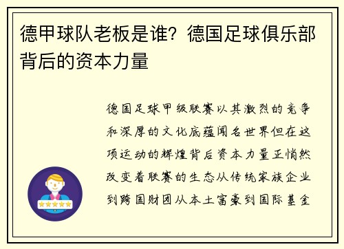 德甲球队老板是谁？德国足球俱乐部背后的资本力量