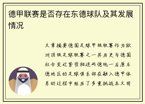 德甲联赛是否存在东德球队及其发展情况